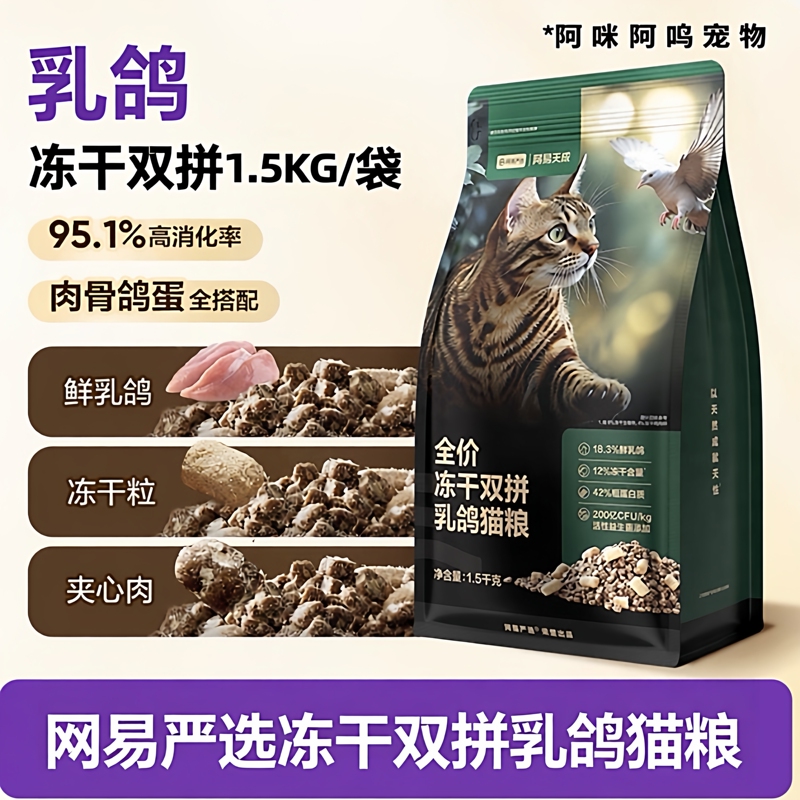 Netease Carefully Selects Full-Price Freeze-Dried Dual-Flavor Pigeon Cat Food, Suitable for Both Adult and Young Cats, General-Purpose for Weight Gain, Promotes Facial Development, Fresh Meat