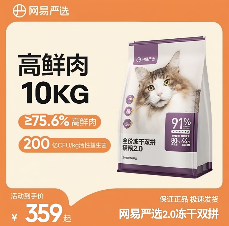 Netease Carefully Selects Tiancheng Cat Food, Freeze-Dried Dual-Flavor Cat Food 2.0, Upgraded for Adult Cats and Kittens, for Weight Gain and Facial Development, 10kg Large Bag