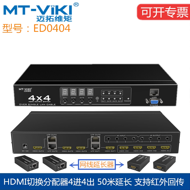 The Maituo Vmoments MT-ED404 HDMI matrix switcher 4 in 4 out of high-definition signal network route extended by 50 m