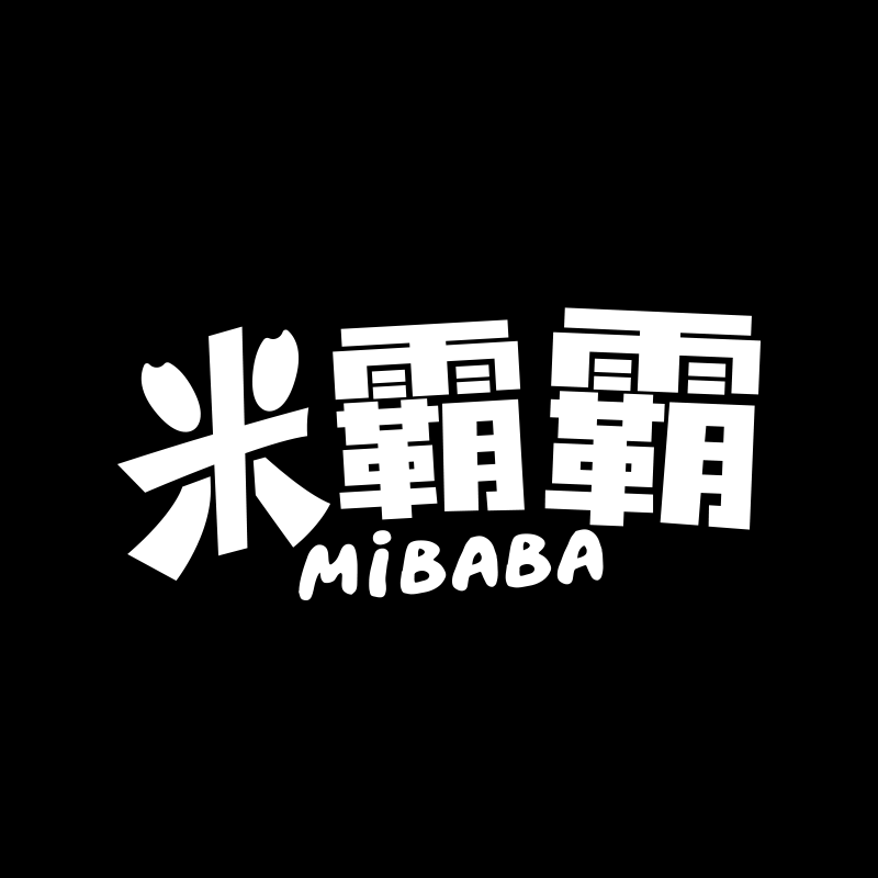 米霸霸