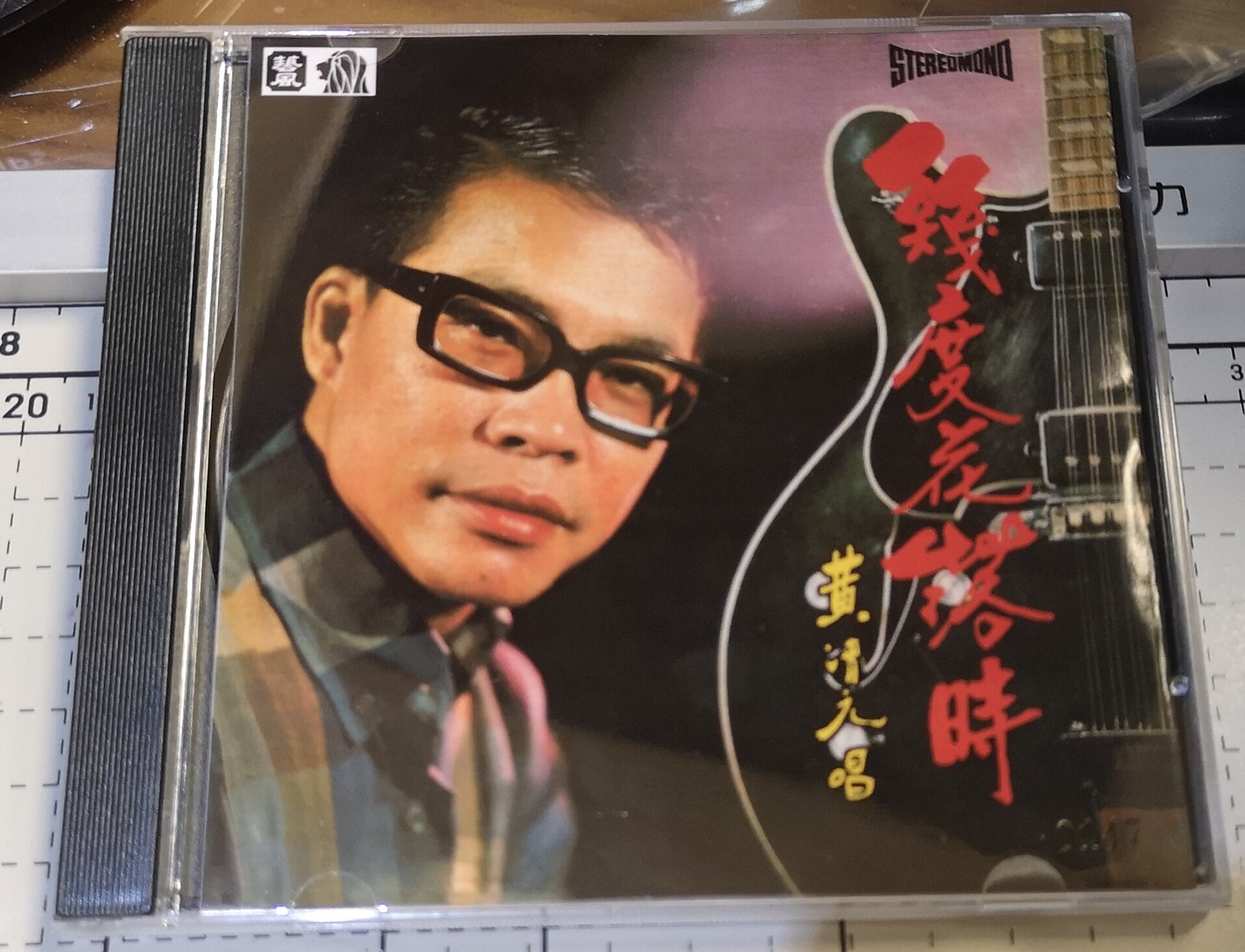黃清元 幾度花落時 多張LP黑膠精選轉制CD 1:1製作發燒CD試音碟