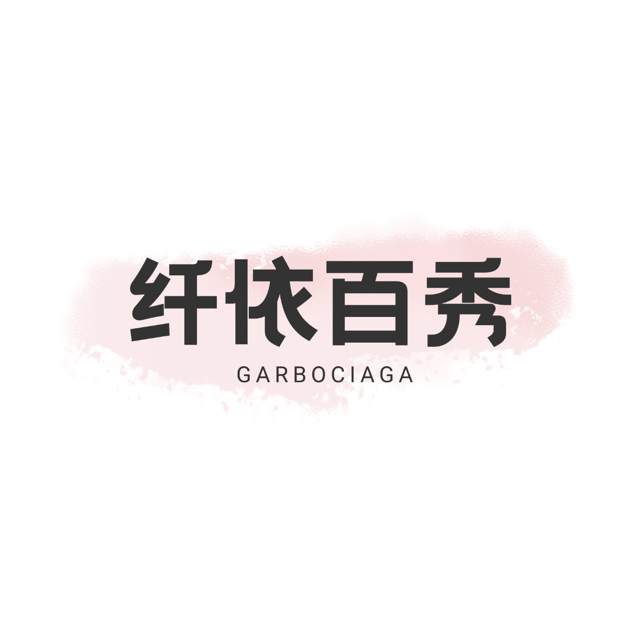 纤依百秀的LOGO