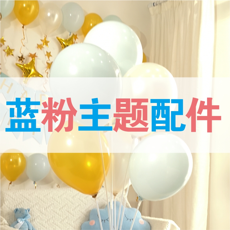 Blue pink gold new theme balloon decoration Baby birthday birthday party accessories Accessories match