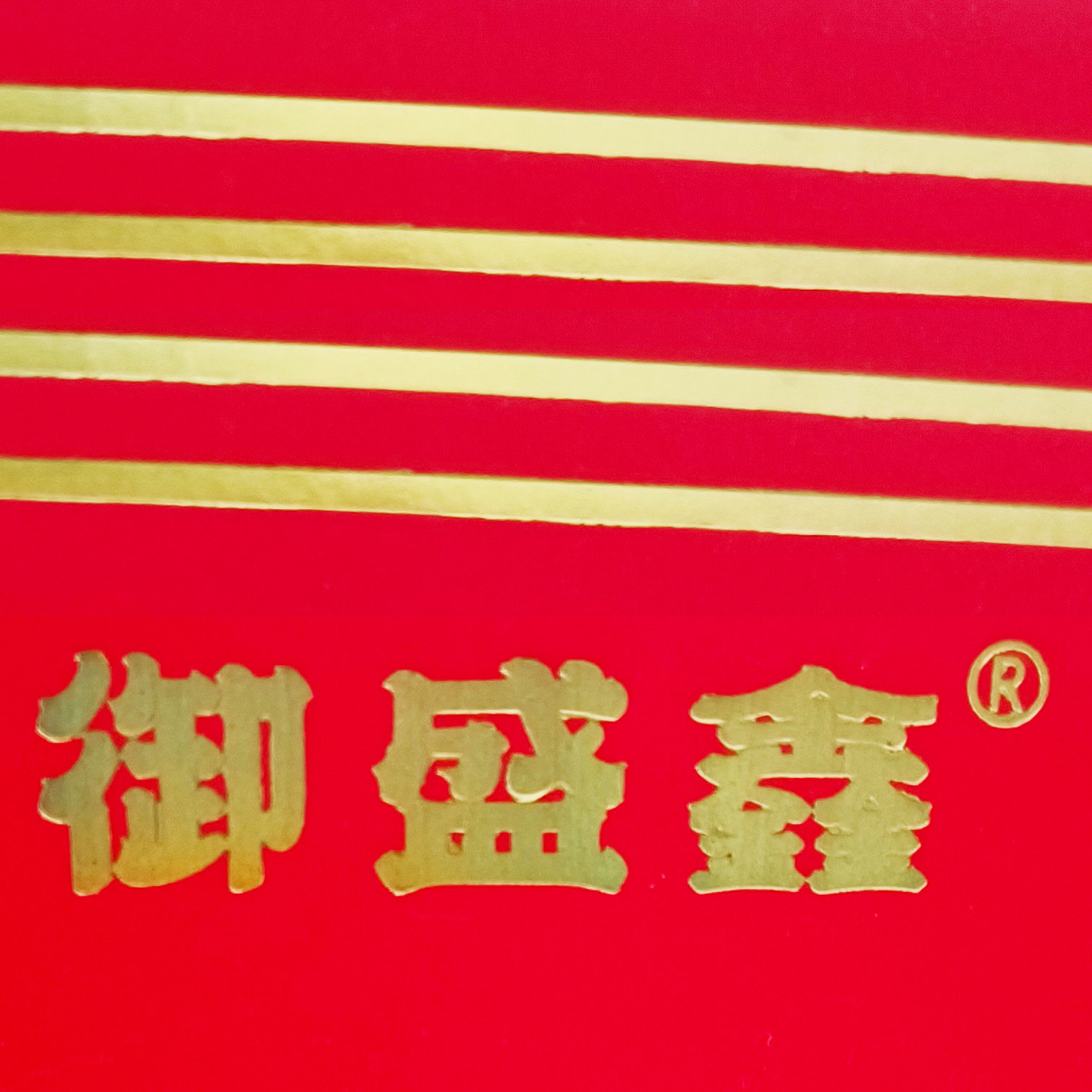 御盛鑫食品总店
