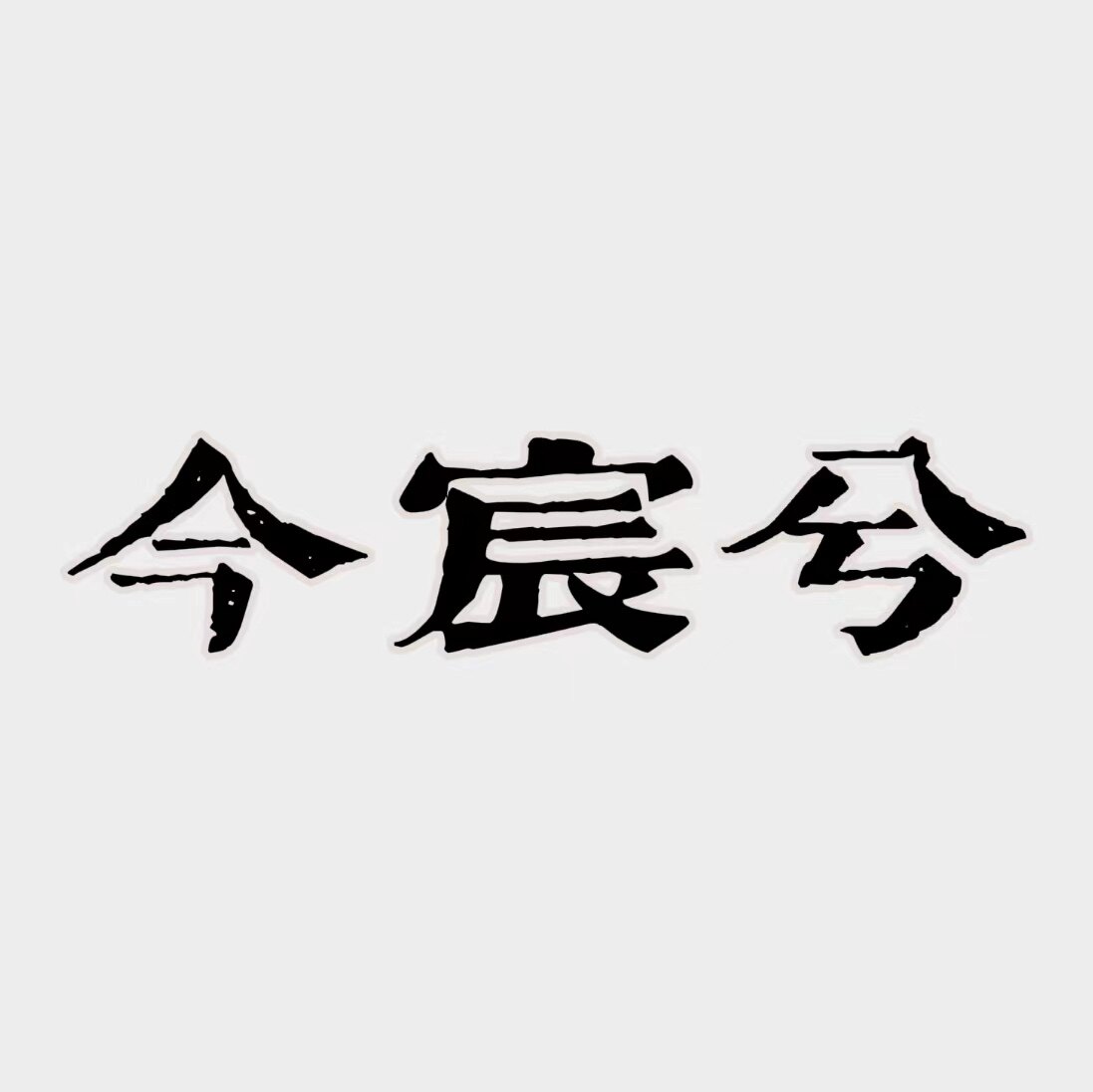 今宸兮