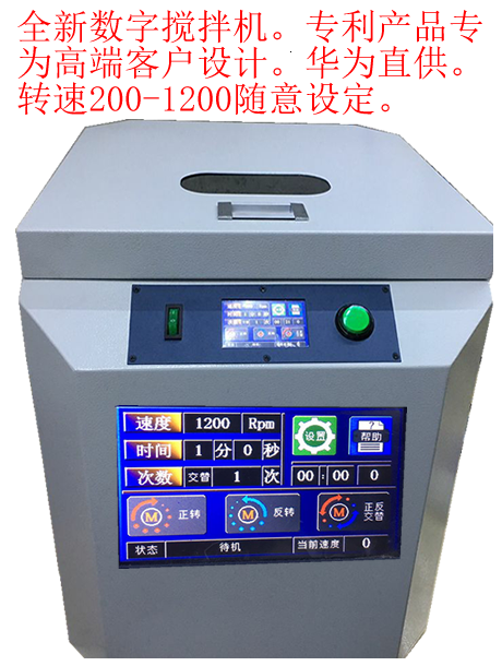 Silver slurry mixer Ink mixer Digital mixer Digital mixer stage type