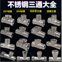 Stainless steel 40% internal and external silk three-way shunt joint 4 points 6 points 1 inch water heater tap water pipe tee joint
