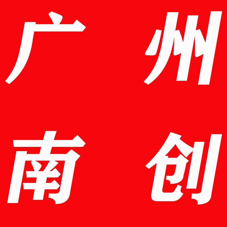 广州南创电子科技
