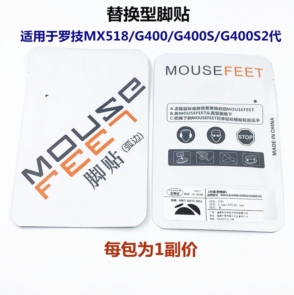 Mouse foot sticker suitable for rotechnique MX518 G400 G400S G400S G400S generation sticking foot arc side foot cushion