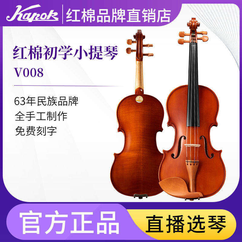 Domestic product red cotton V008 handmade solid wood violin beginner adult children professional level playing test instrument