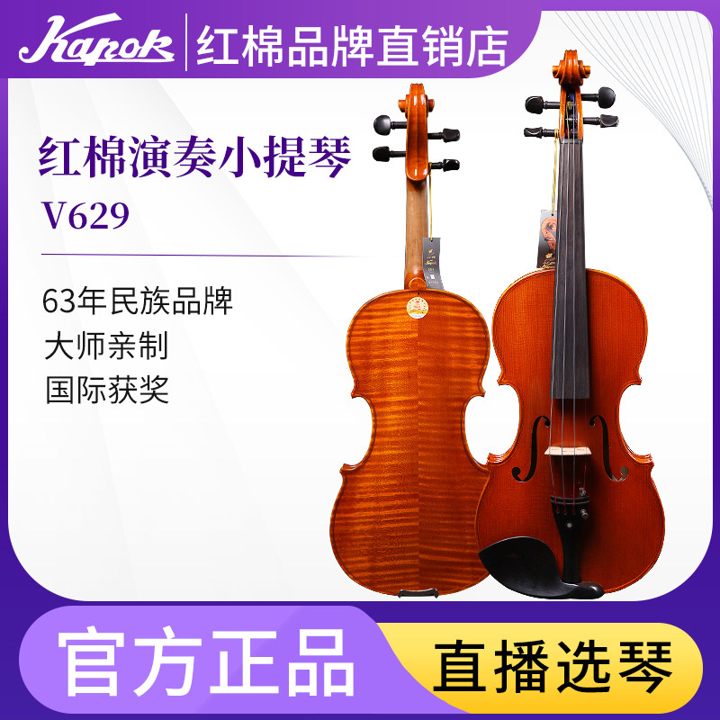 Red - cotton V629 violin beginners professional college students contest class college college college class to play pure handmade violin