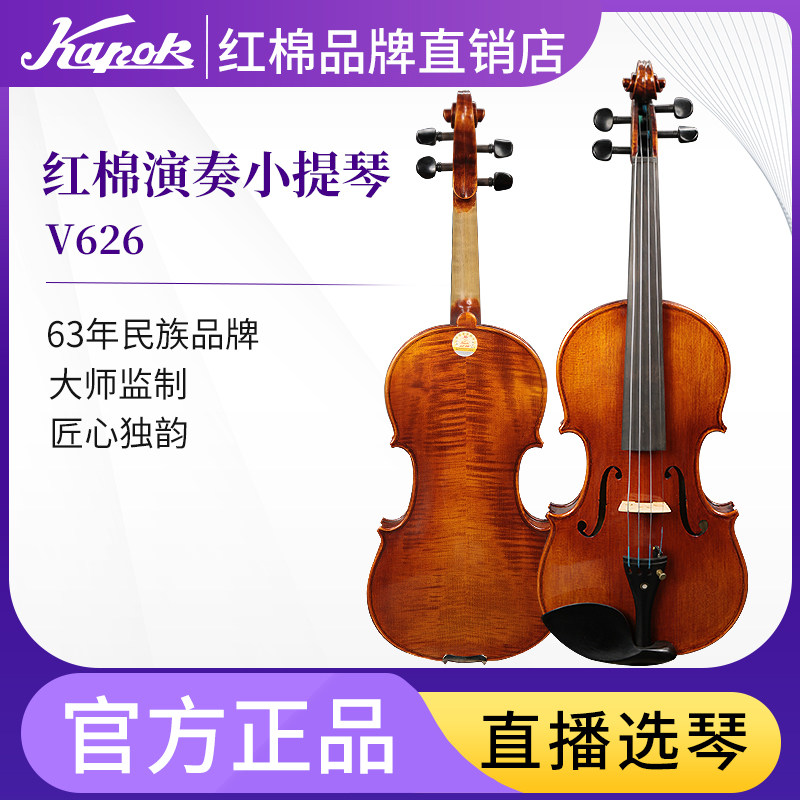 Kapok V626 performance-level violin beginner professional-level children's verification test adult 4 4 pure handmade violin