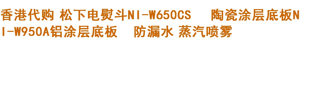 bàn là cây philips gc518 Nhật Bản nhập khẩu Bàn ủi hơi nước gia đình Panasonic công suất cao cầm tay ủi quần áo điện W950A - Điện sắt giá bàn ủi