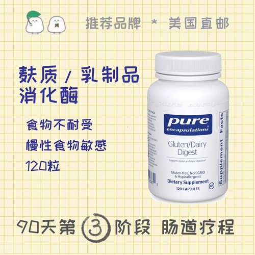 Spot Gluten Milk Product Пищеварительный фермент глютен молочный пиджест, Pure120 пища медленной чувствительностью