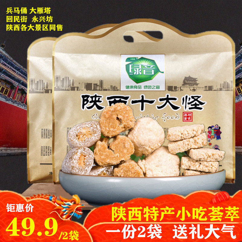 西安特产小吃陕西十大怪礼盒8种地方传统糕点零食八大怪500g*2袋