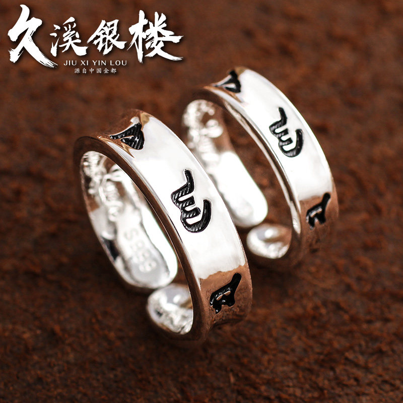 Jiuxi Silver Building S999 Foot Silver Six Words Real Words Lovers Opening Retro Pure Silver Ring Men And Women Pair Ring Silver Ring