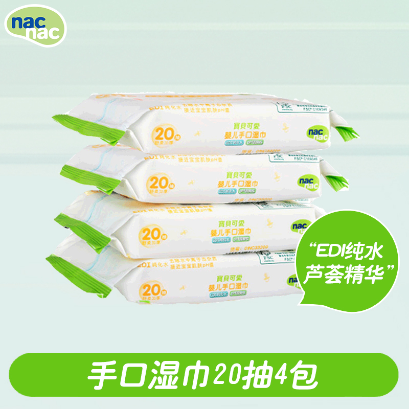 nac baby cute wet wipes 20 smoke 4 packs hand-mouth special freshmen baby wet tissue small bag portable carry-on