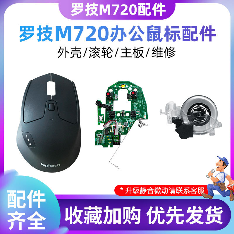 Logitech M720/M705 Wireless Bluetooth Office Mouse Motherboard Scroll Wheel Shell Mouse Repair Replacement Parts