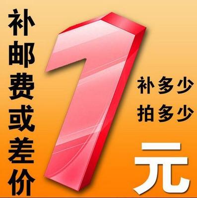 Postage tonic price difference amount remake difference how much to shoot-Taobao