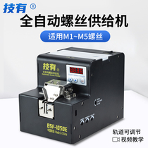 Jiyou automatic screw machine BSF-1050 1050E digital display fully automatic locking screw arrangement feeder supply machine