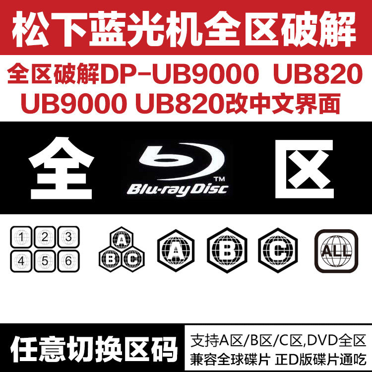 Panasonic DP-UB9000 UB820 4K Blu-ray player player changed the whole region ABC crack change Chinese menu