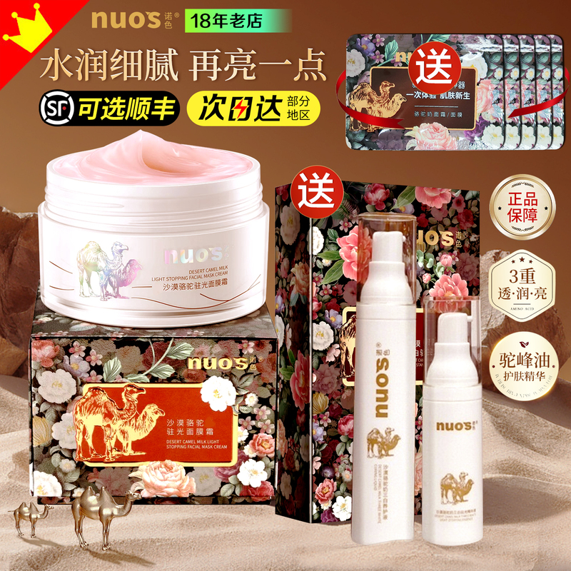 Nuoze Desert Camel Milk Lightening Mask Cream No-Rinse Hydrating Three-White Essence Brightening Skin Tone Set Official Authentic Product