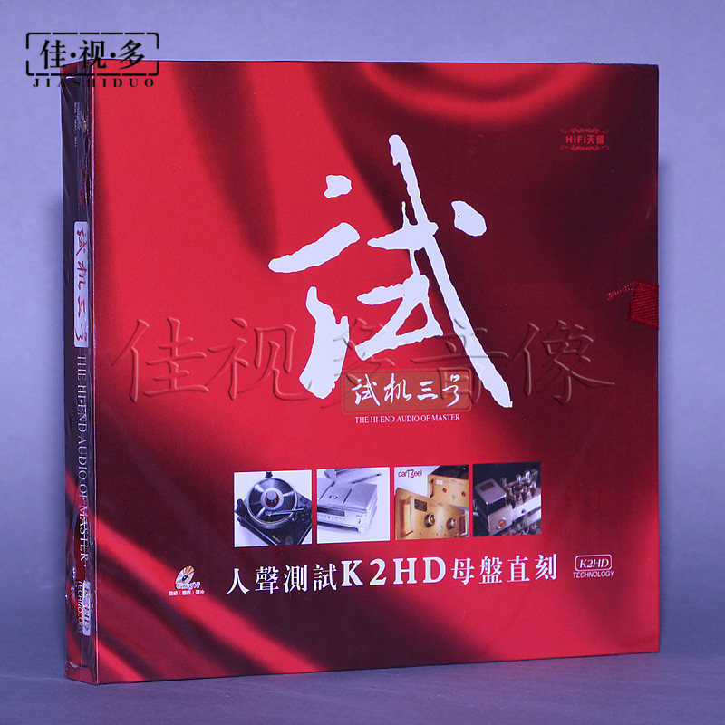 Yanwei Phonograms Audiophical Touchdown Test Machine Three 3 People Sound Test Disc 1CD Genuine Fever Disc disc