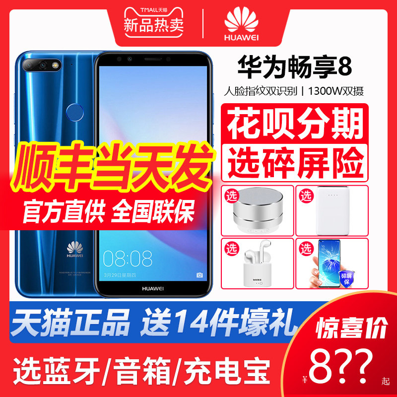 64G Shunfeng on the day Huawei's Huawei Enjoy 8 Full Screen 4G Mobile Phone Official Flagship 8 brisk 8 Huawei official website Huawei brisk mobile phone student elderly mobile phone
