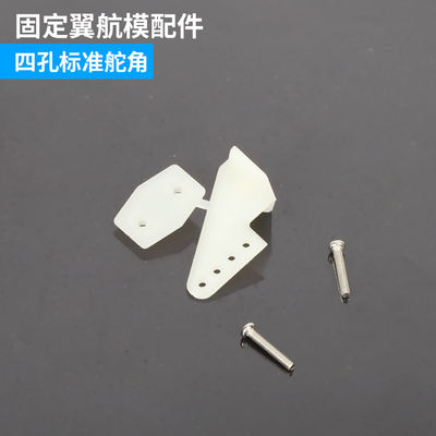 Fixed-wing aircraft parts standard rudder Angle model aircraft rapid regulator pull rod special high-quality four-hole and six-hole