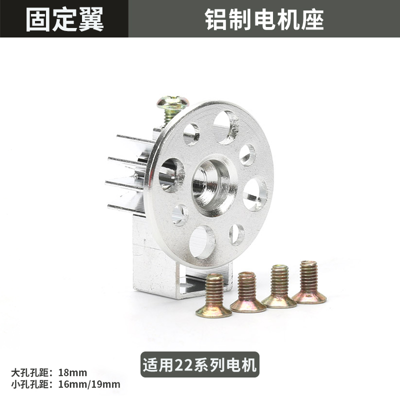 ※Air June※Electric fixed wing accessories suitable for 22 contact motor aluminum motor seat aircraft