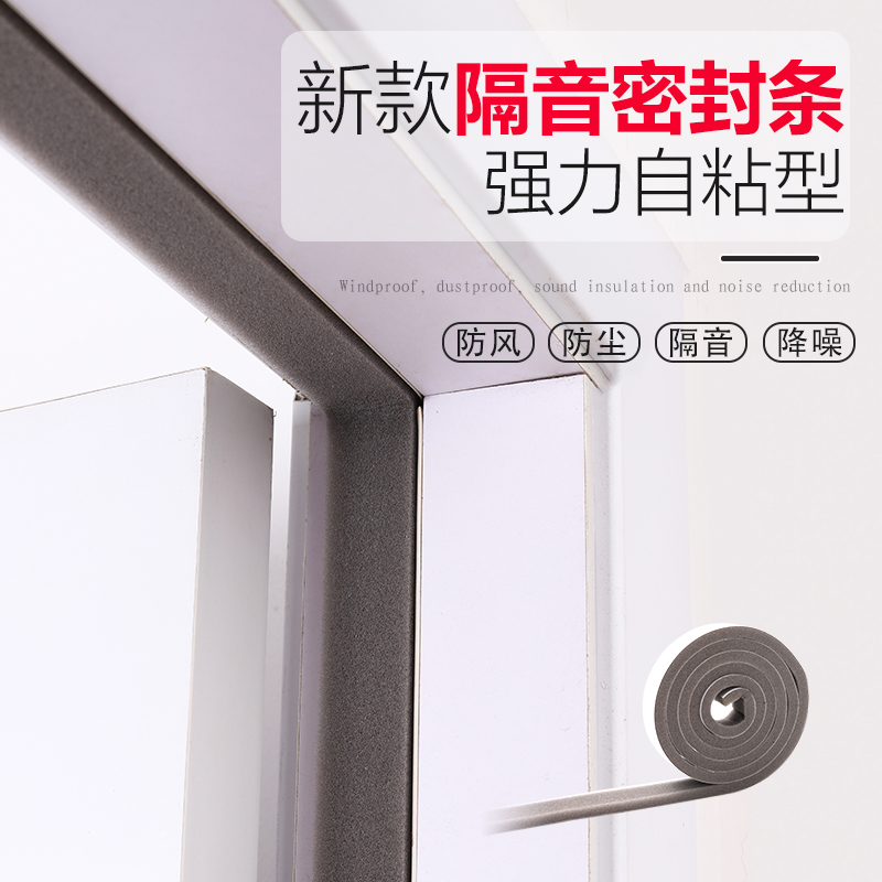 Window seal strip self-adhesive sound insulation anti-collision sealing strip foam anti-collision sound insulation strip sound suppression strip door and window wind shield artifact