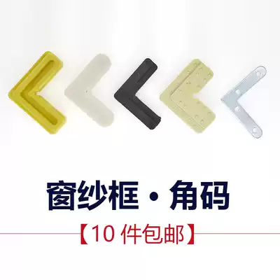 Screen corner code connecting angle gauze curtain inside and outside corner code plastic corner code iron angle Code 7-word corner code fixed angle accessories