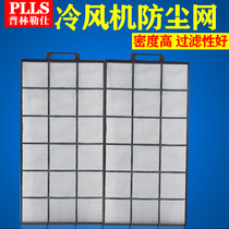Pulinles industrial air cooler dustproof net Water-cooled air conditioning Environmental protection air conditioning water air conditioning host filter cover