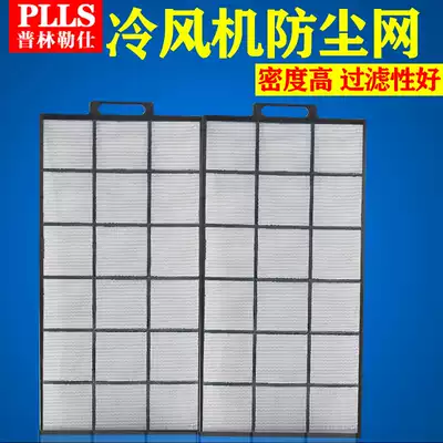 Pulin Leshi industrial air cooler dustproof net Water-cooled air conditioner Environmental protection air conditioner Water-cooled air conditioner host filter net cover