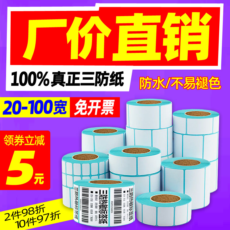 Three-proof thermal paper 20 30 40 60 70 80 90 100 thermal self-adhesive label barcode printing sticker