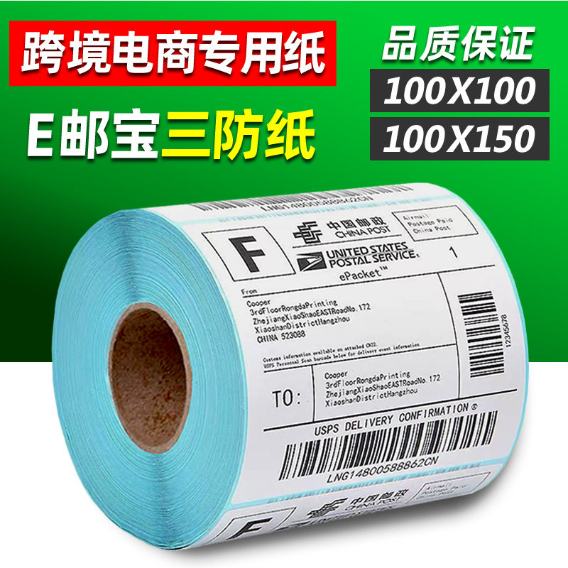 E post treasure label paper 100X100*500 postal parcel international logistics self-adhesive thermal paper self-adhesive thermal