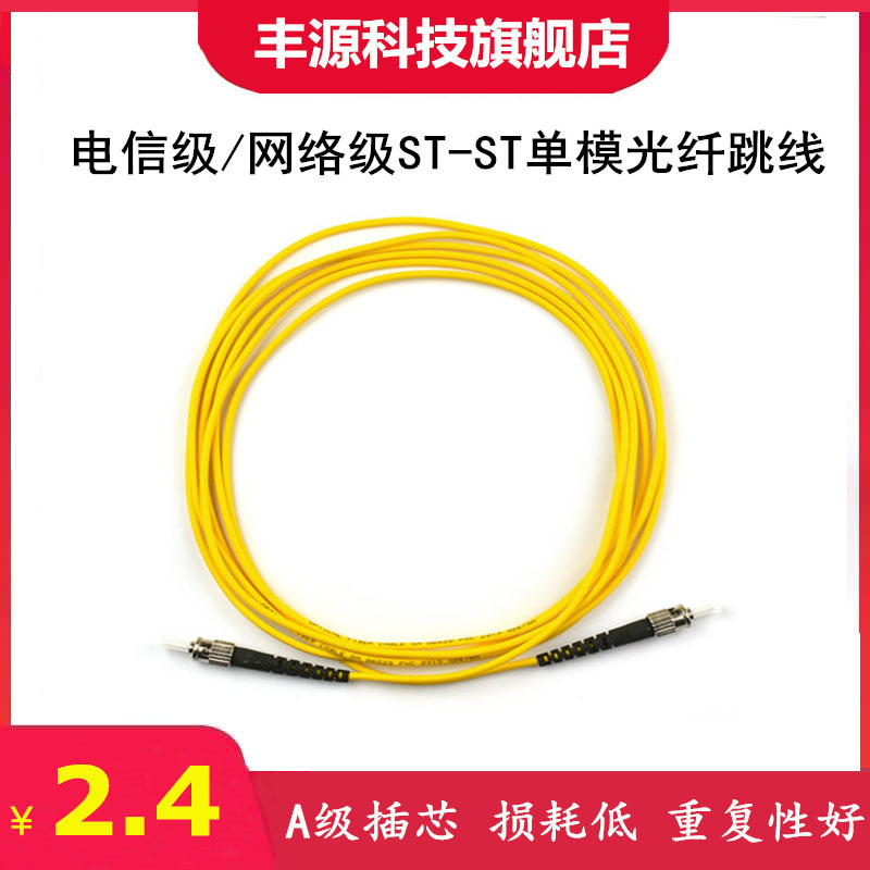 Fengyuan Technology ST-ST single-mode fiber jumper st-st fiber optic cable jumper pigtail jumper network grade telecom grade