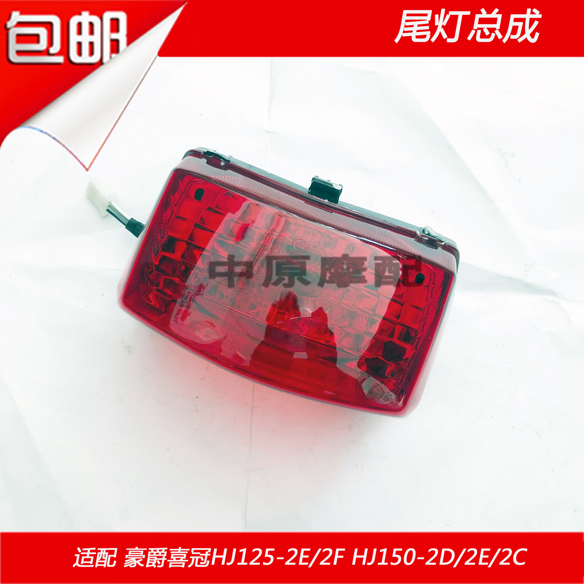 Suitable for Haojue Xiguan HJ125-2E 2F HJ150 - 2E 2D 2C motorcycle tail light rear brake light assembly