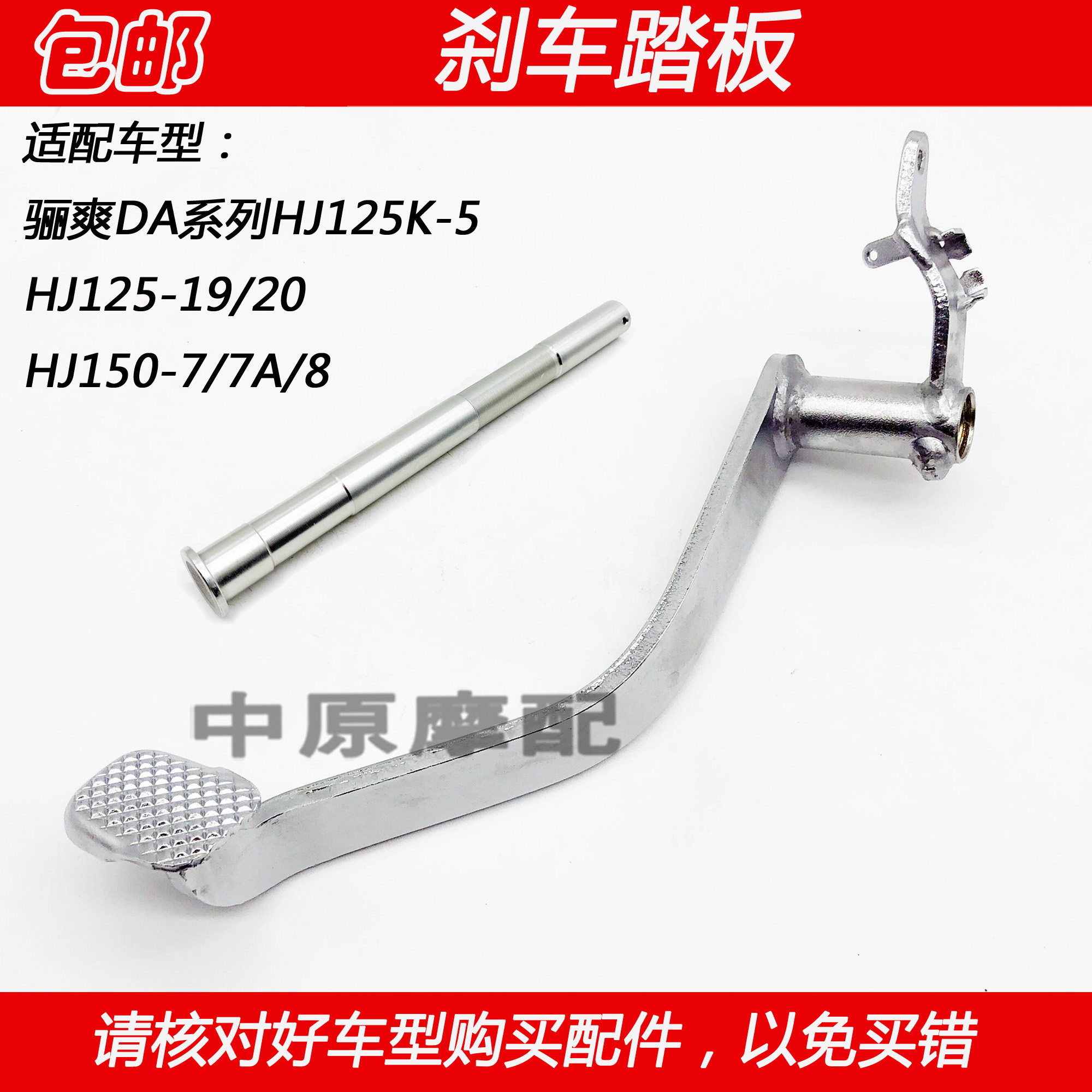 Adapted haute baron HJ125K-5 -19 -20 HJ150-7 8 rear brake pedal footbrake rear brake lever