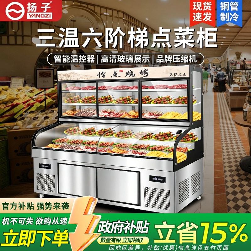 Yangzi Three-Temperature Five-Six-Level Display Cabinet Ice Counter Commercial Cooked Food Cold Dish Ordering Cabinet Refrigerated Preservation Barbecue Refrigerator Yangzi Three-Temperature Five-Six-Level Display Cabinet Ice Counter Commercial Cooked Food Cold Dish Ordering Cabinet Refrigerated Preservation Barbecue Refrigerator
