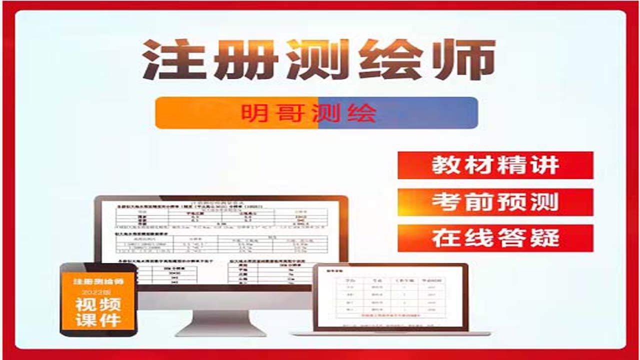 2024 Registered Surveyor of Surveying and Mapping Division (Mingo Mapping) - Taobao