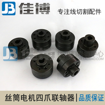 (four claw type)wire cutting wire cylinder motor coupling Dongfang Fengling Fumao integrated Pearl Zhongyuan