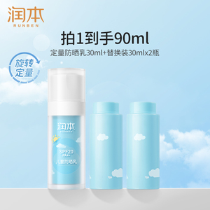 润本儿童晒乳30ml+替换装30mlx2瓶