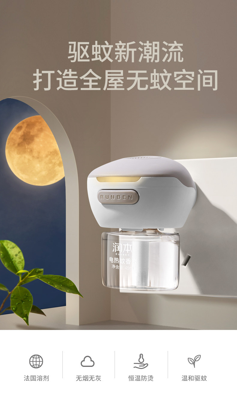 无烟无味，孕婴可用：3液1器 润本 电热蚊香液 19.9元包邮 值值值-买手聚集的地方