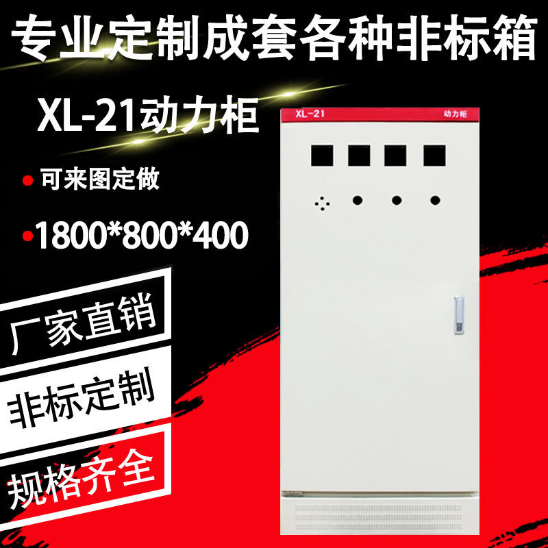 XL-21 power cabinet Low voltage complete set of distribution cabinet Floor-to-ceiling control cabinet Electrical box 1800*800*400MM