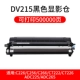 DV215 Black Display Warehouse (за исключением барабана)/500 000 страниц (купить 10 Get 1 Get 1)