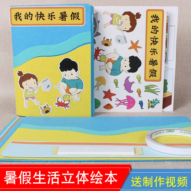 My happy summer vacation three-dimensional book diy homemade picture book semi-finished children's handmade material package free cutting