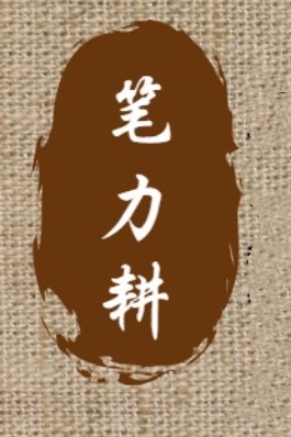 笔力耕