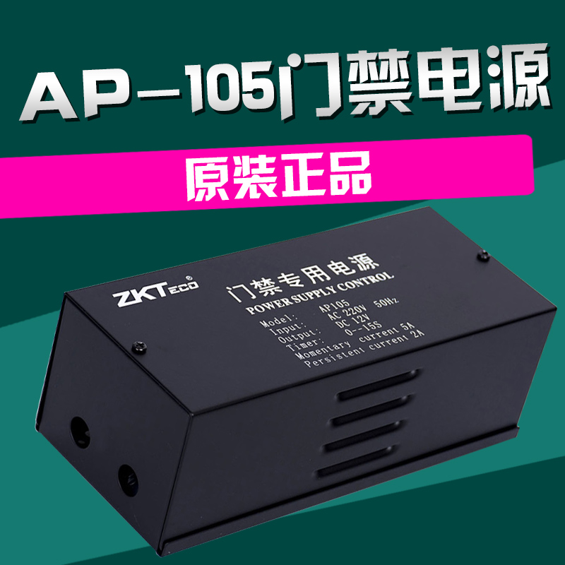 ZK smart AP105 access control power supply 12V5A access control special controller Magnetic lock electric plug lock transformer