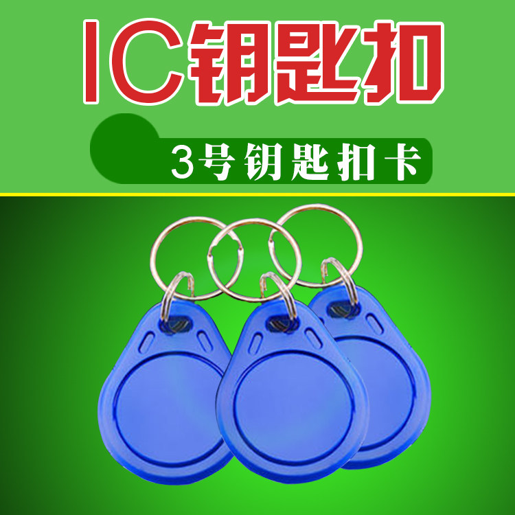 IC keychain No. 3 blue key card membership card meal card smart card attendance access control consumption card IC